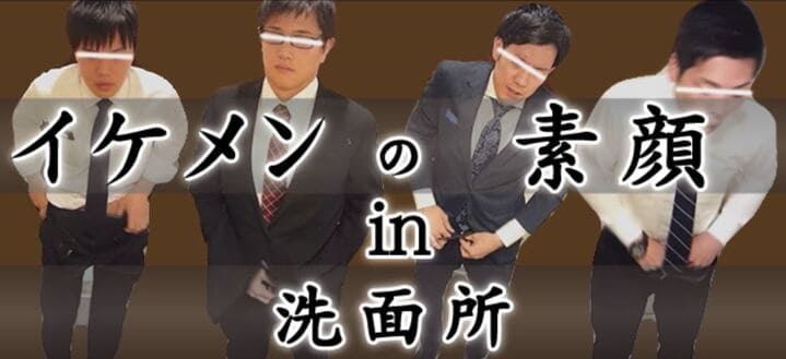 イケメンの素顔