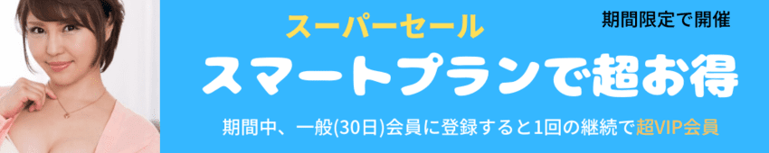 スマートプランでお得