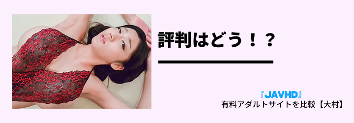 評判は？