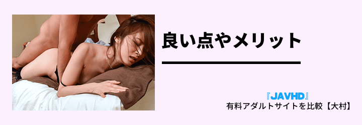 メリット