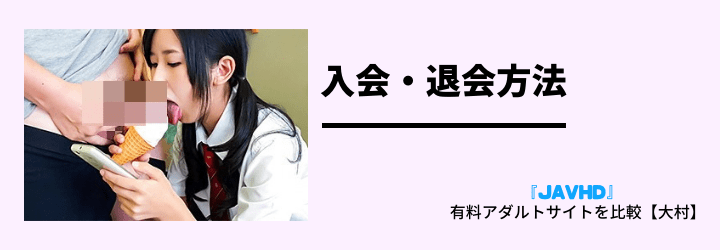 入会案内や退会案内