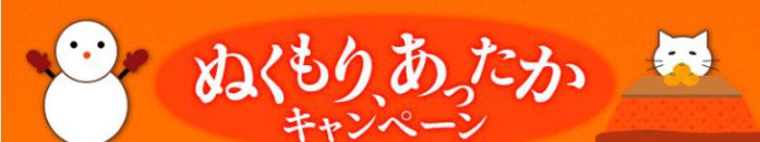 ぬくもりキャンペーン