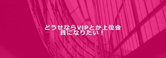 VIPなど上位会員