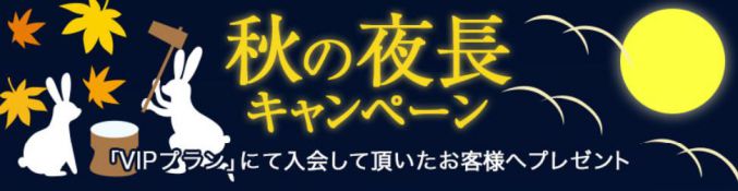 秋の夜長
