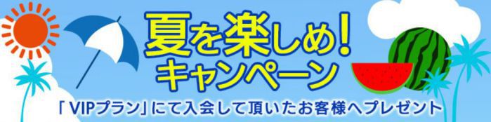 夏キャンペーン
