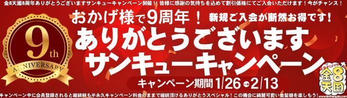 2/13までのキャンペーン