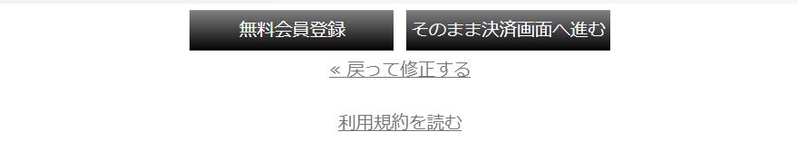 無料登録もしくは決済で有料登録