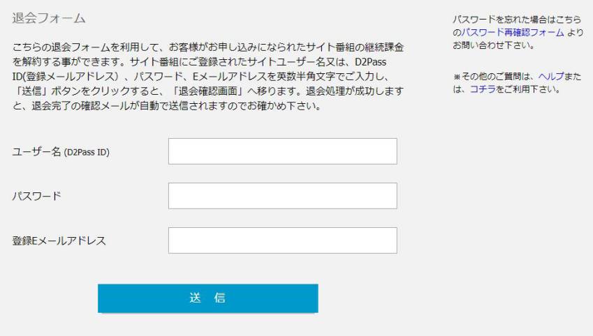 退会フォーム送信