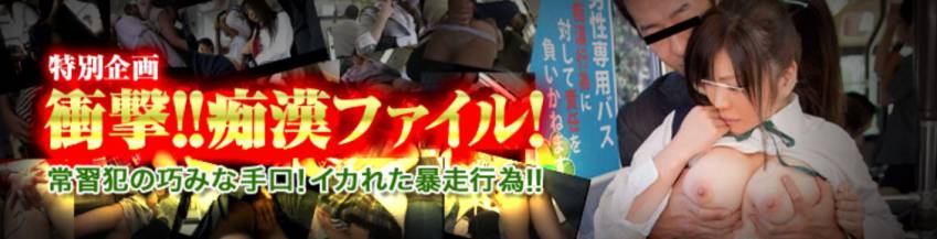 企画痴漢系