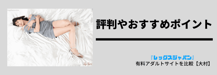 レッグスジャパン(LegsJapan)安全性は？評判などの入会情報！