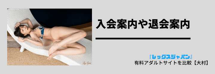 入会案内や退会案内