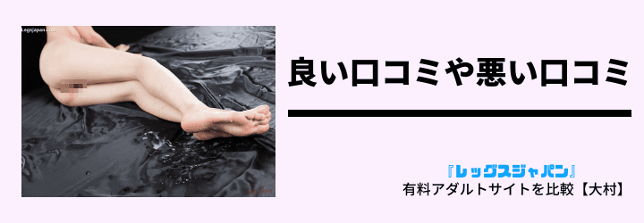 レッグスジャパンの口コミ