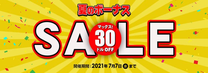 2021夏のボーナス