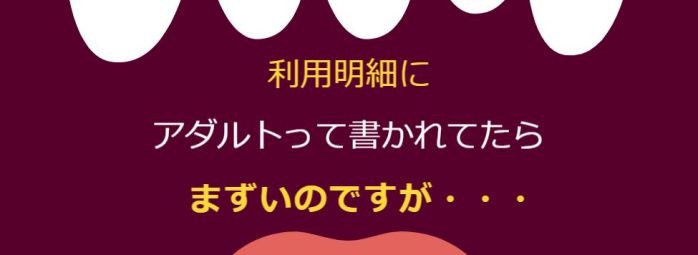 利用明細に何と書かれる？