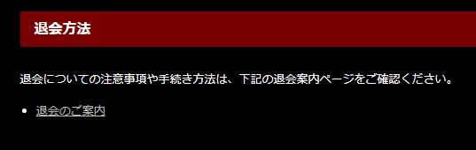 退会方法　退会のご案内画像