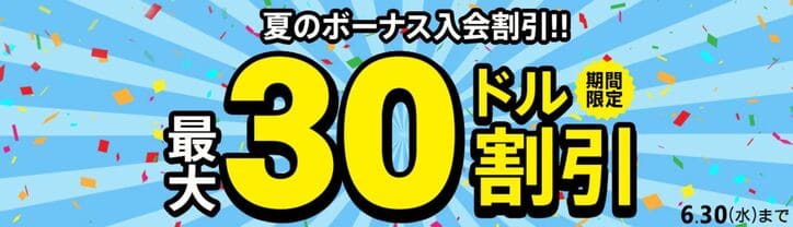 2021夏のボーナス入会割引
