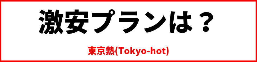 tokyo-hotの安いプランは？