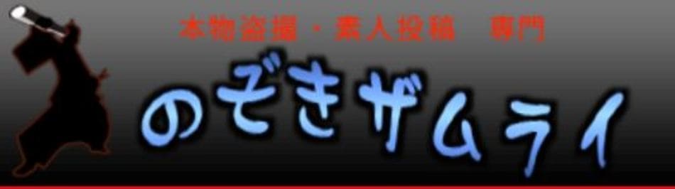 のぞきザムライ公式の上部画像
