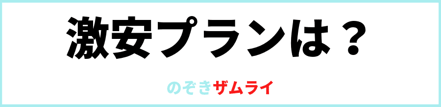 のぞきザムライの安いプランは？