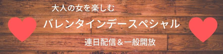 バレンタインイベント