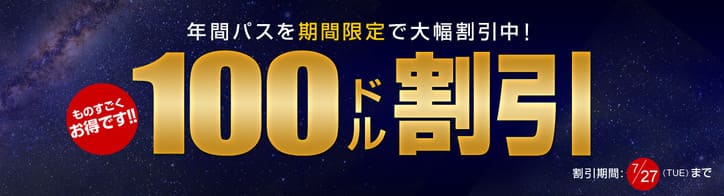 360日会員が100ドルOFF