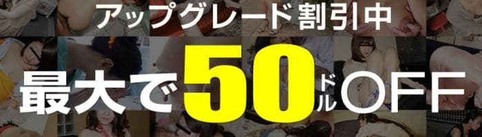 最大50ドルOFFアップグレード