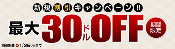 2021年新規割引キャンペーン