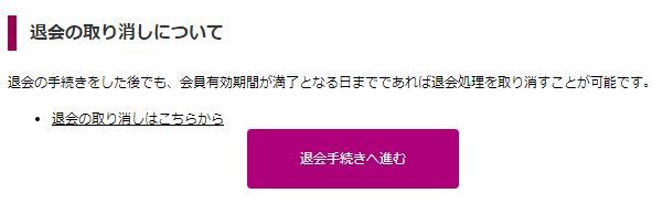 退会手続きへ進む
