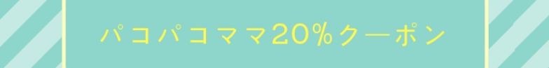 20%最大割引