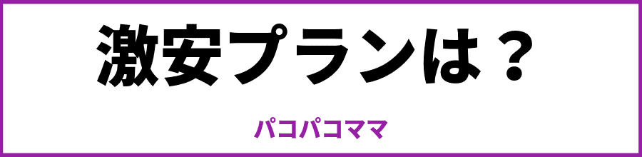 パコパコママの安いプラン？