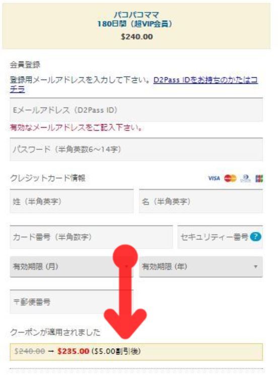 割引クーポン適用後