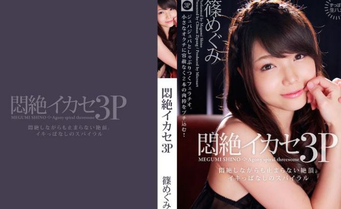 悶絶イカセ3P　篠めぐみ