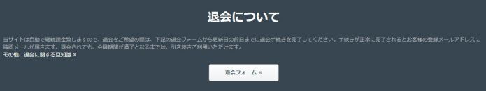 退会について
