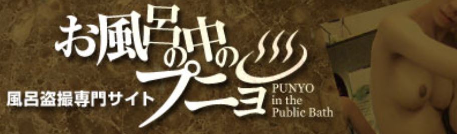 お風呂の中のプニョ