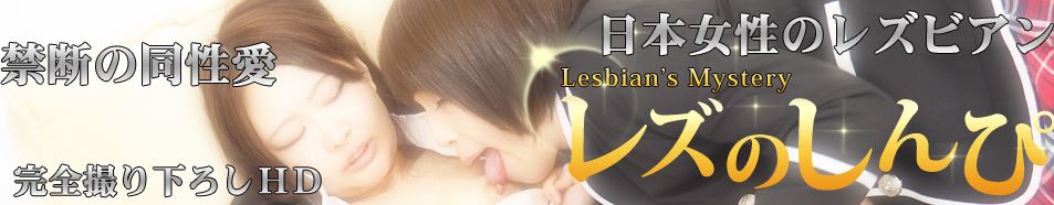レズのしんぴ