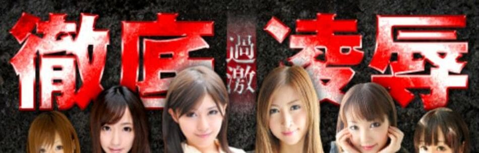 陵辱ジャンルの画像