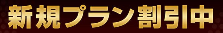 新規プラン割引中