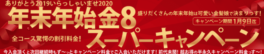 年末年始キャンペーン