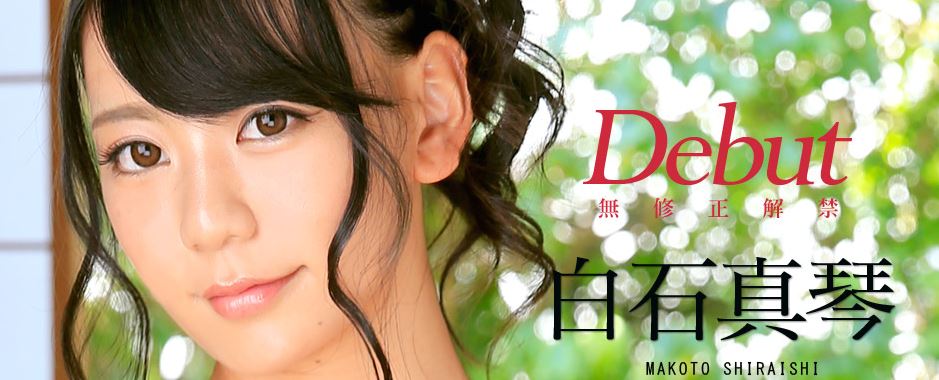 白石真琴
