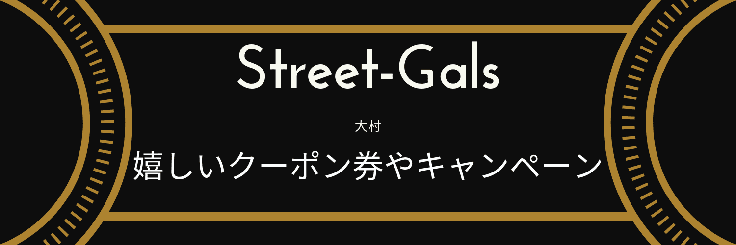 ストリートギャルズのお得