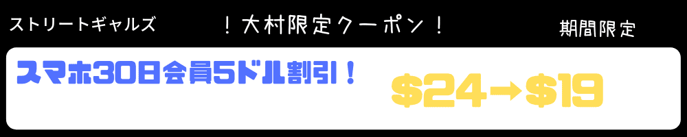 スマホ会員