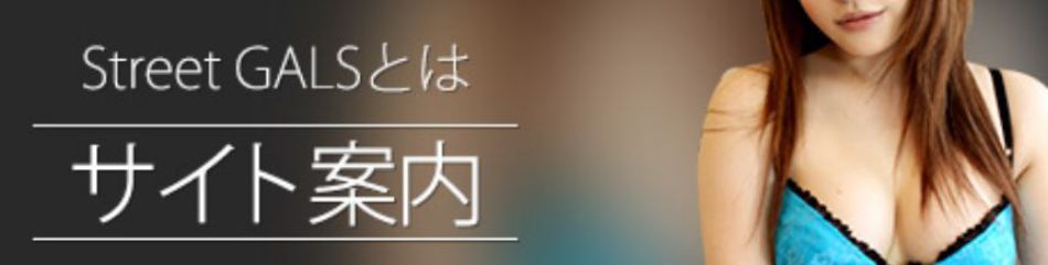 ストリートギャルズ