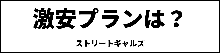 ストリートギャルズの激安は？