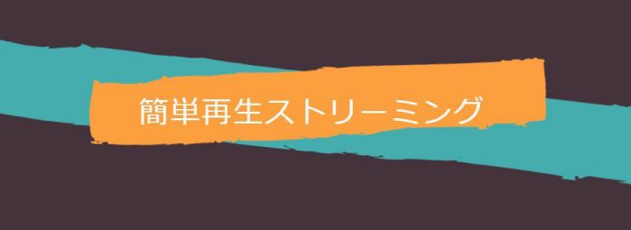 簡単再生ストリーミング