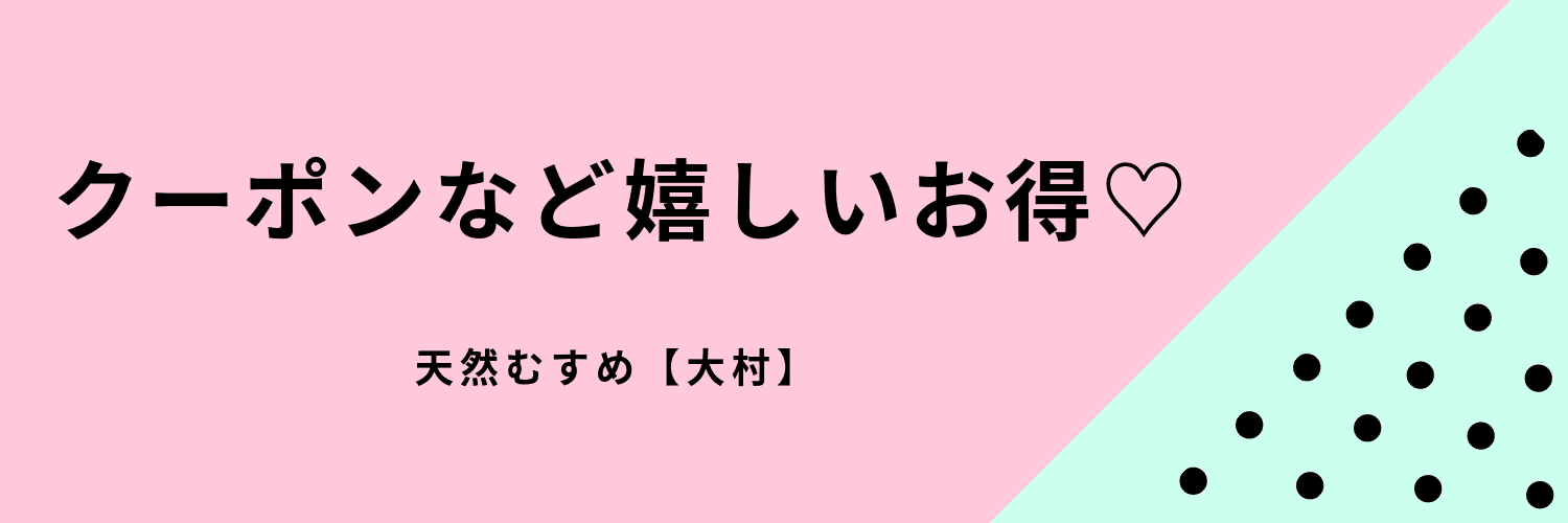 天然むすめのクーポンなどお得なもの