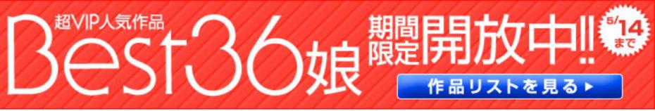36作品一般に開放