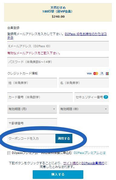 割引クーポン入力場所