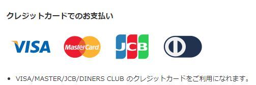 使用可能クレジットカード