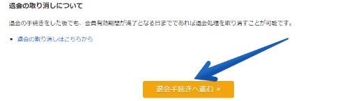退会手続きへ進む