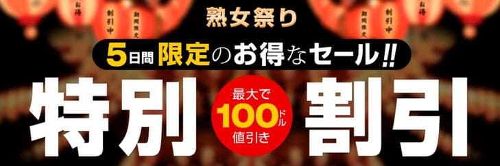 特別セール